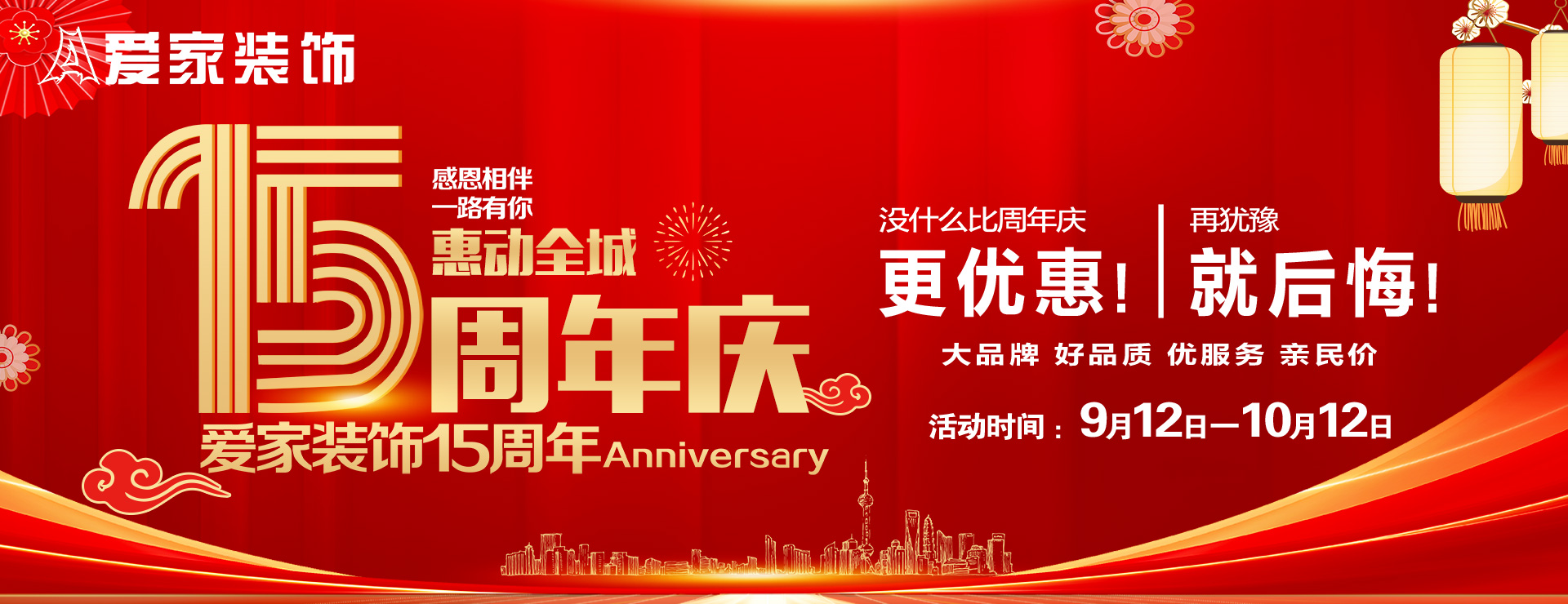 愛(ài)家裝飾15周年慶惠動(dòng)全城